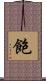 飽 Scroll