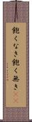 飽くなき Scroll