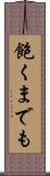 飽くまでも Scroll