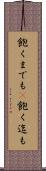 飽くまでも(P) Scroll