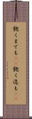 飽くまでも(rK) Scroll