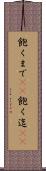 飽くまで(rK) Scroll