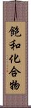 飽和化合物 Scroll