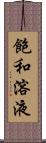 飽和溶液 Scroll