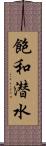 飽和潜水 Scroll