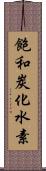 飽和炭化水素 Scroll