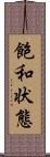 飽和状態 Scroll