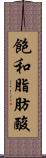飽和脂肪酸 Scroll
