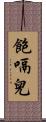 飽嗝兒 Scroll