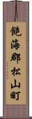 飽海郡松山町 Scroll