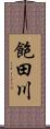 飽田川 Scroll