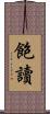 飽讀 Scroll