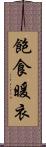 飽食暖衣 Scroll