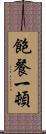 飽餐一頓 Scroll