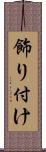 飾り付け Scroll