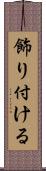 飾り付ける Scroll