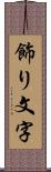 飾り文字 Scroll