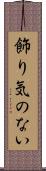 飾り気のない Scroll