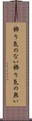 飾り気のない Scroll