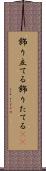 飾り立てる Scroll