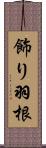 飾り羽根 Scroll