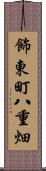 飾東町八重畑 Scroll