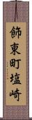 飾東町塩崎 Scroll