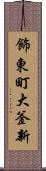 飾東町大釜新 Scroll