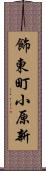 飾東町小原新 Scroll