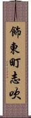 飾東町志吹 Scroll