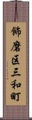 飾磨区三和町 Scroll