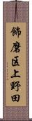 飾磨区上野田 Scroll