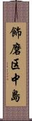 飾磨区中島 Scroll