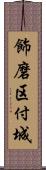 飾磨区付城 Scroll