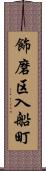 飾磨区入船町 Scroll