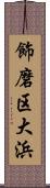 飾磨区大浜 Scroll