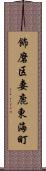 飾磨区妻鹿東海町 Scroll