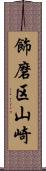 飾磨区山崎 Scroll