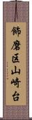 飾磨区山崎台 Scroll