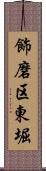 飾磨区東堀 Scroll