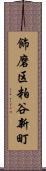 飾磨区粕谷新町 Scroll