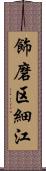 飾磨区細江 Scroll