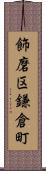 飾磨区鎌倉町 Scroll