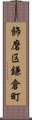 飾磨区鎌倉町 Scroll