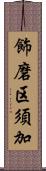 飾磨区須加 Scroll