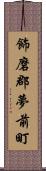 飾磨郡夢前町 Scroll