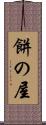 餅の屋 Scroll