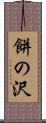 餅の沢 Scroll