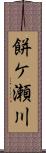 餅ケ瀬川 Scroll