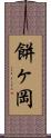 餅ヶ岡 Scroll